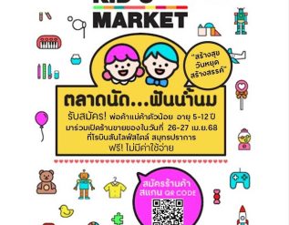 samutprakan-kids-market-%e0%b8%95%e0%b8%a5%e0%b8%b2%e0%b8%94%e0%b8%99%e0%b8%b1%e0%b8%94%e0%b8%9f%e0%b8%b1%e0%b8%99%e0%b8%99%e0%b9%89%e0%b8%b3%e0%b8%99%e0%b8%a1-youth-me-dee