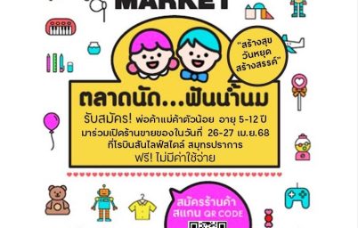 samutprakan-kids-market-%e0%b8%95%e0%b8%a5%e0%b8%b2%e0%b8%94%e0%b8%99%e0%b8%b1%e0%b8%94%e0%b8%9f%e0%b8%b1%e0%b8%99%e0%b8%99%e0%b9%89%e0%b8%b3%e0%b8%99%e0%b8%a1-youth-me-dee