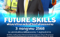 %e0%b9%82%e0%b8%84%e0%b8%a3%e0%b8%87%e0%b8%81%e0%b8%b2%e0%b8%a3-future-skills-%e0%b8%9e%e0%b8%b1%e0%b8%92%e0%b8%99%e0%b8%b2%e0%b8%97%e0%b8%b1%e0%b8%81%e0%b8%a9%e0%b8%b0%e0%b8%9e%e0%b8%a5