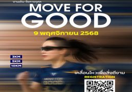 move-for-good-%e0%b8%a7%e0%b8%b4%e0%b9%88%e0%b8%87%e0%b9%80%e0%b8%9e%e0%b8%b7%e0%b9%88%e0%b8%ad%e0%b8%aa%e0%b8%a3%e0%b9%89%e0%b8%b2%e0%b8%87%e0%b8%ad%e0%b8%99%e0%b8%b2%e0%b8%84%e0%b8%95%e0%b8%99
