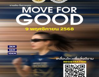 move-for-good-%e0%b8%a7%e0%b8%b4%e0%b9%88%e0%b8%87%e0%b9%80%e0%b8%9e%e0%b8%b7%e0%b9%88%e0%b8%ad%e0%b8%aa%e0%b8%a3%e0%b9%89%e0%b8%b2%e0%b8%87%e0%b8%ad%e0%b8%99%e0%b8%b2%e0%b8%84%e0%b8%95%e0%b8%99