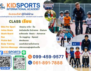 kidsport-%e0%b8%a3%e0%b8%b1%e0%b8%9a%e0%b8%aa%e0%b8%ad%e0%b8%99%e0%b8%81%e0%b8%b5%e0%b8%ac%e0%b8%b2%e0%b9%83%e0%b8%81%e0%b8%a5%e0%b9%89%e0%b8%9a%e0%b9%89%e0%b8%b2%e0%b8%99