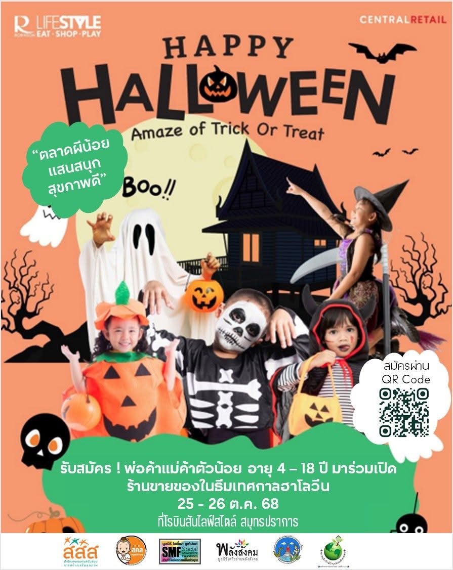 happy-halloween-kids-market-%e0%b8%95%e0%b8%a5%e0%b8%b2%e0%b8%94%e0%b8%9c%e0%b8%b5%e0%b8%99%e0%b9%89%e0%b8%ad%e0%b8%a2%e0%b9%81%e0%b8%aa%e0%b8%99%e0%b8%aa%e0%b8%99%e0%b8%b8%e0%b8%81