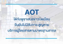 aot-%e0%b9%82%e0%b8%95%e0%b9%89%e0%b8%81%e0%b8%b1%e0%b8%a1%e0%b8%9e%e0%b8%b9%e0%b8%8a%e0%b8%b2%e0%b9%80%e0%b8%aa%e0%b8%99%e0%b8%ad%e0%b8%82%e0%b9%88%e0%b8%b2%e0%b8%a7%e0%b8%9a%e0%b8%b4%e0%b8%94