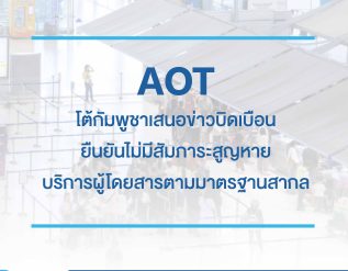 aot-%e0%b9%82%e0%b8%95%e0%b9%89%e0%b8%81%e0%b8%b1%e0%b8%a1%e0%b8%9e%e0%b8%b9%e0%b8%8a%e0%b8%b2%e0%b9%80%e0%b8%aa%e0%b8%99%e0%b8%ad%e0%b8%82%e0%b9%88%e0%b8%b2%e0%b8%a7%e0%b8%9a%e0%b8%b4%e0%b8%94