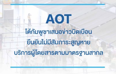 aot-%e0%b9%82%e0%b8%95%e0%b9%89%e0%b8%81%e0%b8%b1%e0%b8%a1%e0%b8%9e%e0%b8%b9%e0%b8%8a%e0%b8%b2%e0%b9%80%e0%b8%aa%e0%b8%99%e0%b8%ad%e0%b8%82%e0%b9%88%e0%b8%b2%e0%b8%a7%e0%b8%9a%e0%b8%b4%e0%b8%94