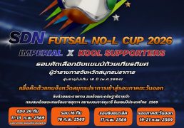 %e0%b9%80%e0%b8%9b%e0%b8%b4%e0%b8%94%e0%b8%a3%e0%b8%b1%e0%b8%9a%e0%b8%aa%e0%b8%a1%e0%b8%b1%e0%b8%84%e0%b8%a3%e0%b9%81%e0%b8%a5%e0%b9%89%e0%b8%a7%e0%b8%88%e0%b9%89%e0%b8%b2-sdn-futsal-no-l-cup-2026-i