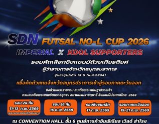 %e0%b9%80%e0%b8%9b%e0%b8%b4%e0%b8%94%e0%b8%a3%e0%b8%b1%e0%b8%9a%e0%b8%aa%e0%b8%a1%e0%b8%b1%e0%b8%84%e0%b8%a3%e0%b9%81%e0%b8%a5%e0%b9%89%e0%b8%a7%e0%b8%88%e0%b9%89%e0%b8%b2-sdn-futsal-no-l-cup-2026-i