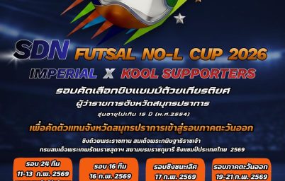 %e0%b9%80%e0%b8%9b%e0%b8%b4%e0%b8%94%e0%b8%a3%e0%b8%b1%e0%b8%9a%e0%b8%aa%e0%b8%a1%e0%b8%b1%e0%b8%84%e0%b8%a3%e0%b9%81%e0%b8%a5%e0%b9%89%e0%b8%a7%e0%b8%88%e0%b9%89%e0%b8%b2-sdn-futsal-no-l-cup-2026-i