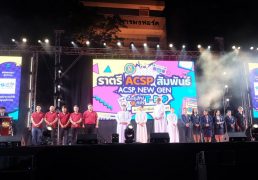 %e0%b8%87%e0%b8%b2%e0%b8%99-46-%e0%b8%9b%e0%b8%b5%e0%b8%a3%e0%b8%b2%e0%b8%95%e0%b8%a3%e0%b8%b5-acsp-%e0%b8%aa%e0%b8%b1%e0%b8%a1%e0%b8%9e%e0%b8%b1%e0%b8%99%e0%b8%98%e0%b9%8c-%e0%b8%84