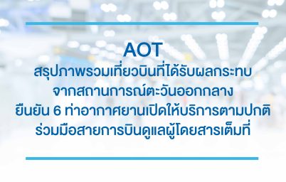 aot-%e0%b8%aa%e0%b8%a3%e0%b8%b8%e0%b8%9b%e0%b8%a0%e0%b8%b2%e0%b8%9e%e0%b8%a3%e0%b8%a7%e0%b8%a1%e0%b9%80%e0%b8%97%e0%b8%b5%e0%b9%88%e0%b8%a2%e0%b8%a7%e0%b8%9a%e0%b8%b4%e0%b8%99%e0%b8%97%e0%b8%b5